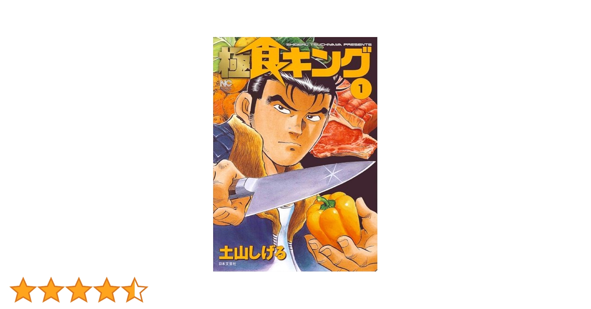 【中古】 食キングスペシャル 明石の野望編/日本文芸社/土山しげる 中古】 食キングスペシャル 明石の野望編/日本文芸社/土山しげる